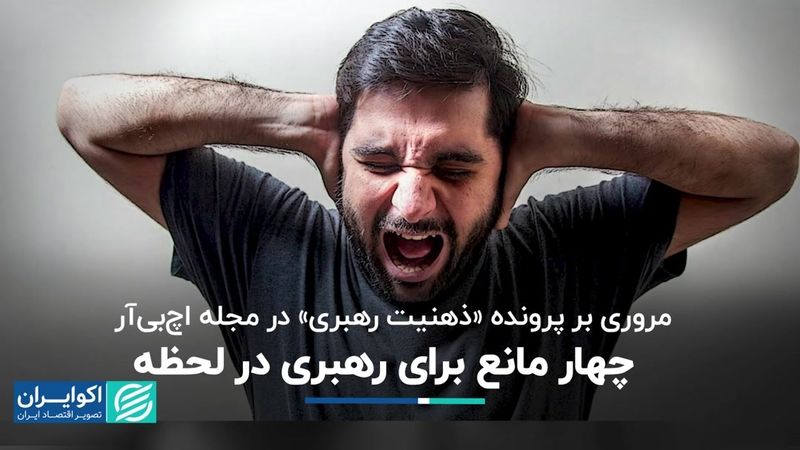 چهار مانع ذهنی که رهبری کسب‌وکار را دشوار می‌کند