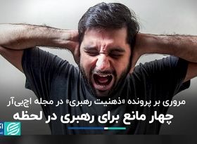 چهار مانع ذهنی که رهبری کسب‌وکار را دشوار می‌کند