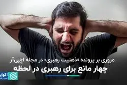 چهار مانع ذهنی که رهبری کسب‌وکار را دشوار می‌کند