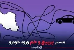 مسیر پر پیچ و خم ورود خودرو