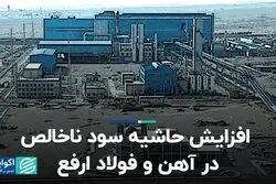 افزایش حاشیه سود ناخالص در آهن و فولاد ارفع