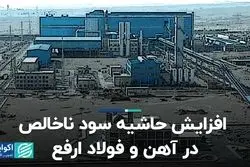 افزایش حاشیه سود ناخالص در آهن و فولاد ارفع