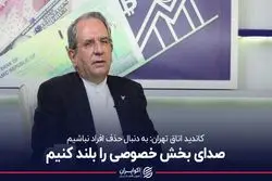 صدای بخش خصوصی را بلند کنیم