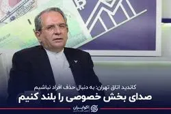 صدای بخش خصوصی را بلند کنیم