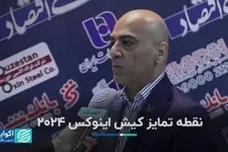 نقطه تمایز کیش اینوکس ۲۰۲۴