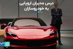درس مدیران اروپایی به خودروسازان