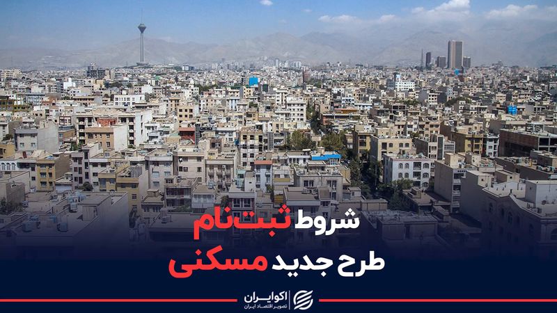 شروط ثبت نام طرح جدید مسکنی