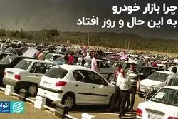 چرا بازار خودرو به این حال و روز افتاد