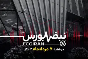 ترس و لرز بورس از تعطیلات یک‌هفته‌ای