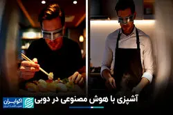 دبی میزبان نخستین سرآشپز هوش مصنوعی شد