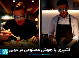 دبی میزبان نخستین سرآشپز هوش مصنوعی شد