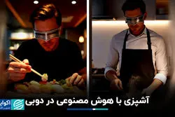 دبی میزبان نخستین سرآشپز هوش مصنوعی شد