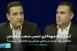 انجمن صنعت ساختمان در سه جبهه