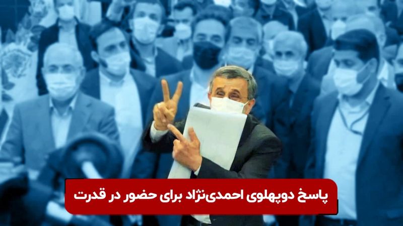 پاسخ دوپهلوی احمدی‌نژاد برای حضور در قدرت