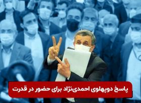 پاسخ دوپهلوی احمدی‌نژاد برای حضور در قدرت