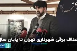 اهداف برقی شهرداری تهران تا پایان سال