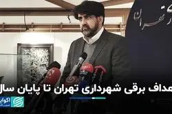 اهداف برقی شهرداری تهران تا پایان سال