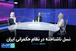 نسل ناشناخته در نظام حکمرانی ایران