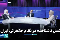 نسل ناشناخته در نظام حکمرانی ایران