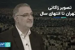 تصویر زاکانی از تهران تا انتهای سال