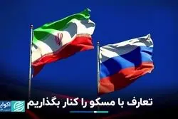 تعارف با مسکو را کنار بگذاریم