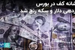 کفِ بورس رویت شد؟