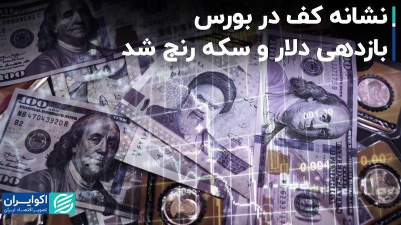 کفِ بورس رویت شد؟