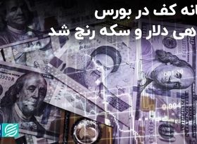 کفِ بورس رویت شد؟