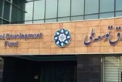 چالش های دسترسی به تسهیلات ارزی از صندوق توسعه ملی
