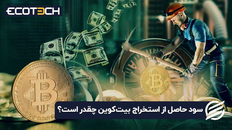  سود حاصل از استخراج بیت‌کوین چقدر است؟