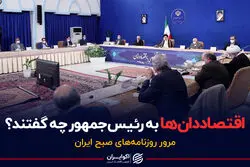 اقتصاددان‌ها به رئیس جمهور چه گفتند ؟
