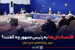 اقتصاددان‌ها به رئیس جمهور چه گفتند ؟