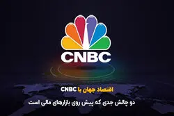 دو چالش جدی پیش‌روی بازارهای مالی است