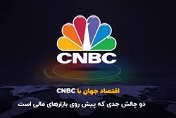 دو چالش جدی پیش‌روی بازارهای مالی است