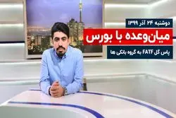 پاس گل FATF به گروه بانکی ها