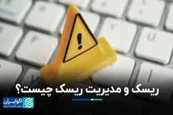 ریسک و مدیریت ریسک چیست؟