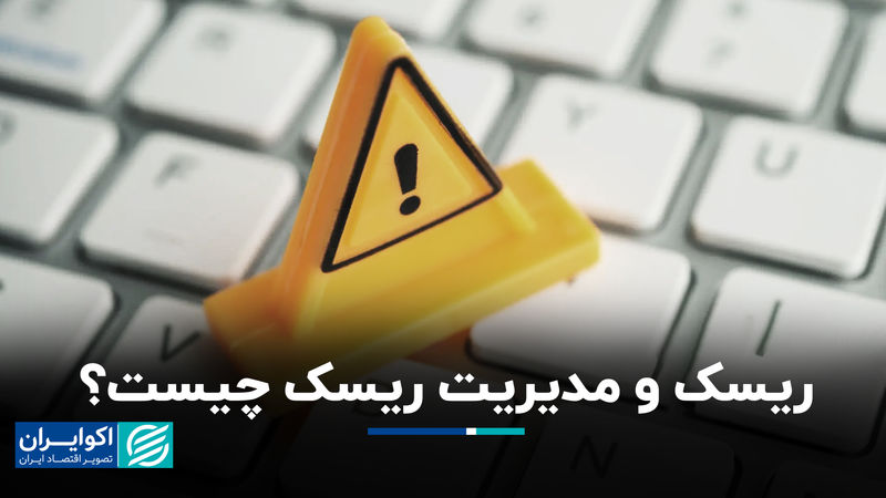 ریسک و مدیریت ریسک چیست؟