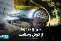 خروج بازارها از تونل وحشت 