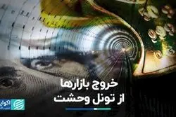 خروج بازارها از تونل وحشت 