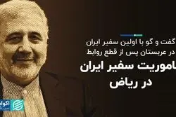 ماموریت سفیر ایران در ریاض