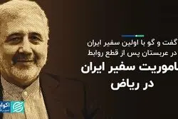 ماموریت سفیر ایران در ریاض