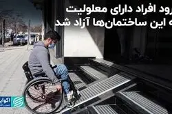 ورود افراد دارای معلولیت به این ساختمان‌ها آزاد شد/ کارنامه شهرداری در حوزه مناسب‌سازی معابر پایتخت 