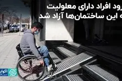 ورود افراد دارای معلولیت به این ساختمان‌ها آزاد شد/ کارنامه شهرداری در حوزه مناسب‌سازی معابر پایتخت 