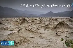 مصائب سیستان و بلوچستان؛ این بار سیل