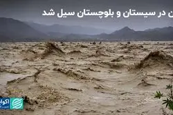 مصائب سیستان و بلوچستان؛ این بار سیل