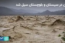 مصائب سیستان و بلوچستان؛ این بار سیل