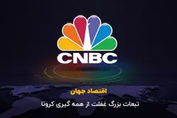 تبعات بزرگ غفلت از همه‌گیری کرونا