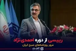 رییسی از دوره احمدی نژاد