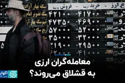 معامله‌گران ارزی به قشلاق می‌روند؟