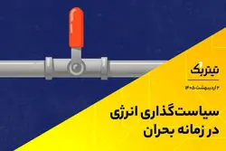 سیاست‌گذاری انرژی در زمانه بحران